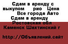 Сдам в аренду с выкупом kia рио › Цена ­ 1 000 - Все города Авто » Сдам в аренду   . Ростовская обл.,Каменск-Шахтинский г.